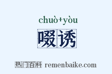 啜诱是什么意思的图片
